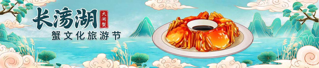 长荡湖蟹文化旅游节