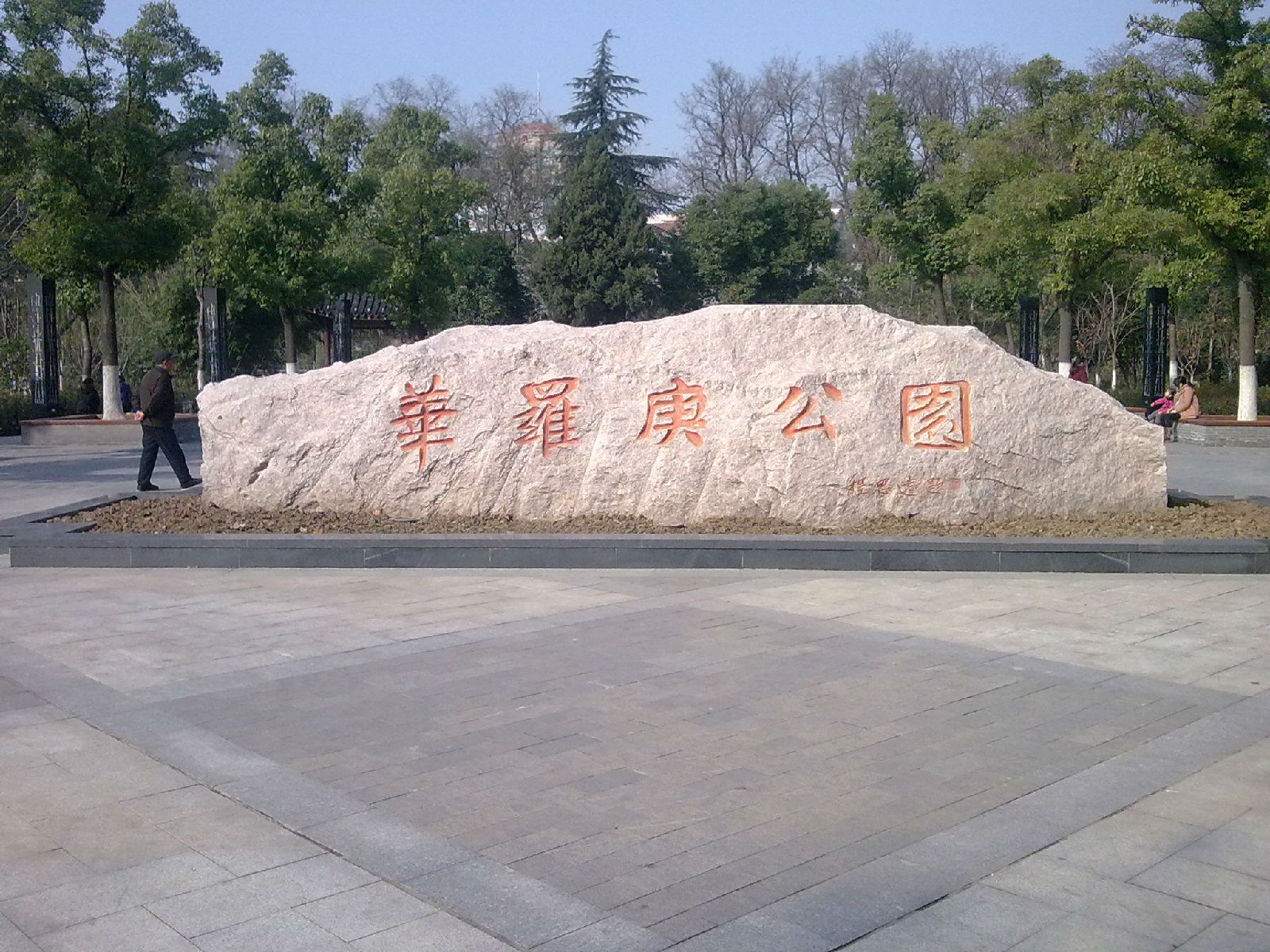 华罗庚公园