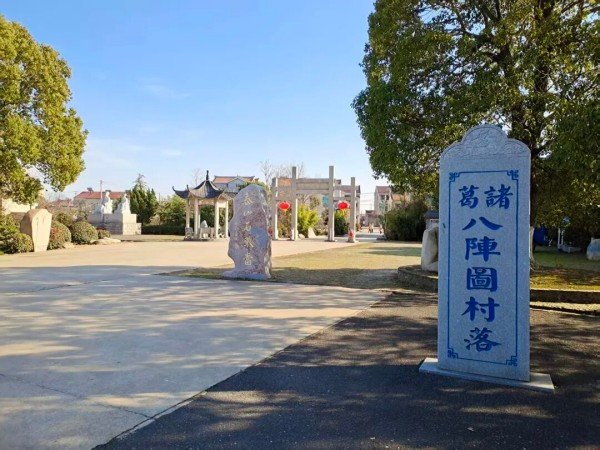 诸葛八阵图村落